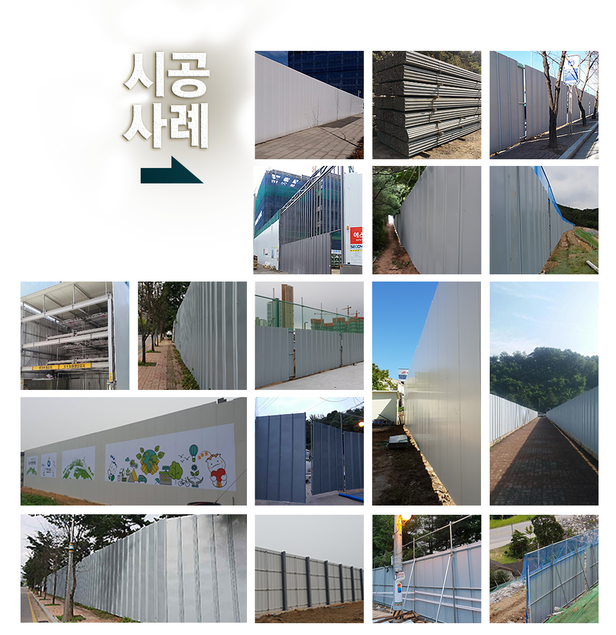 경인가설휀스 비계설치 및 해체공사, 가설휀스(방음벽)공사, B/T 아시바 판매 매입 제작설치, 홀딩도어 시공사례