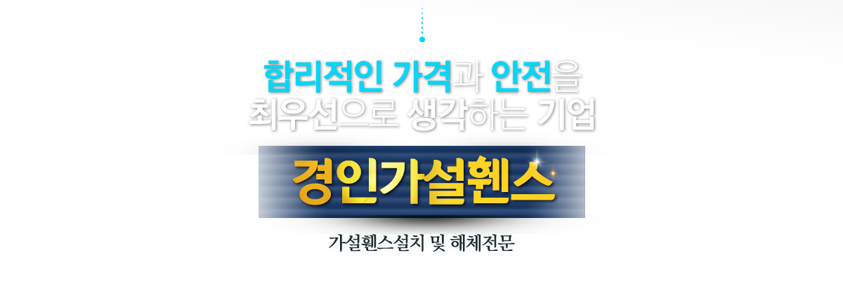 합리적인 가격과 안전을 최우선으로 생각하는 기업 경인가설휀스